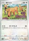  057/067 C オドシシ 
