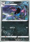 042/071 C ゴルバット
