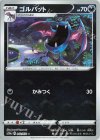 042/071 C ゴルバット(ミラー)