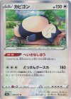 058/071 R カビゴン