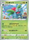  002/071 U フシギソウ 