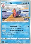  020/071 U ヤドラン 