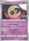  034/071 U ルナトーン 