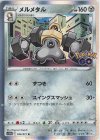  046/071 R メルメタル 