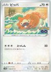  060/071 C ビッパ 