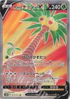  072/071 SR アローラナッシーV 