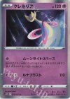  028/067 R クレセリア 