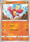  037/067 C コジョフー 