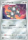  045/067 C レアコイル 
