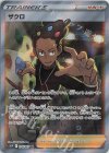  078/067 SR ザクロ 