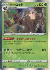  012/100 R オーロット 
