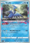  033/100 U ウッウ 