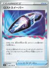  093/100 U ロストスイーパー 