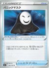 094/100 U パニックマスク 