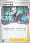  095/100 U アクロマの実験 