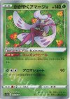  009/068 K かがやくアマージョ 
