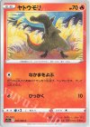  020/068 C ヤトウモリ 