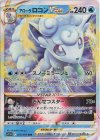  023/068 RRR アローラロコンVSTAR 