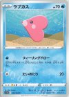 029/068 C ラブカス