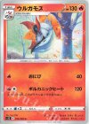 014/098 U ウルガモス 