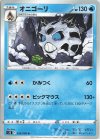  020/098 U オニゴーリ 