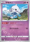  037/098 C アサナン 