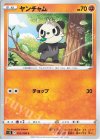  052/098 C ヤンチャム 