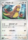  087/098 U デカグース 