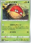  003/172 - ヒスイビリリダマ 