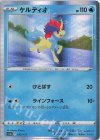  032/172 - ケルディオ(R仕様) 