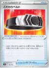  145/172 - こだわりベルト 