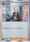  159/172 - 博士の研究[ナナカマド博士](R仕様) 