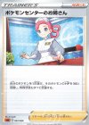  022/024 TD ポケモンセンターのお姉さん 