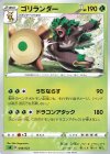 008/023 TD ゴリランダー