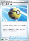 013/023 TD クイックボール