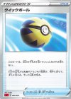  009/021 TD クイックボール 