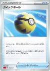  009/021 TD クイックボール 