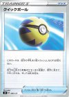 088/127 TD クイックボール 
