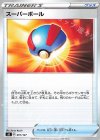  091/127 TD スーパーボール 