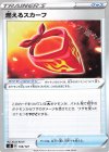  106/127 TD 燃えるスカーフ 
