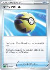  012/021 TD クイックボール 