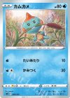  008/020 TD カムカメ 