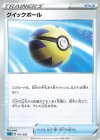  011/020 TD クイックボール 