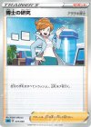  016/020 TD 博士の研究[アララギ博士] 