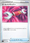  011/033 - ツールスクラッパー 