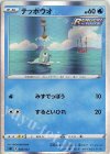  002/022 S-TD テッポウオ(R仕様) 