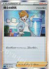  017/022 S-TD 博士の研究[アララギ博士](R仕様) 