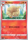 008/053 TD キュウコン(エースバーン) 