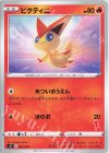  009/053 TD ビクティニ(エースバーン) 