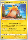 128/414 TD ライチュウ